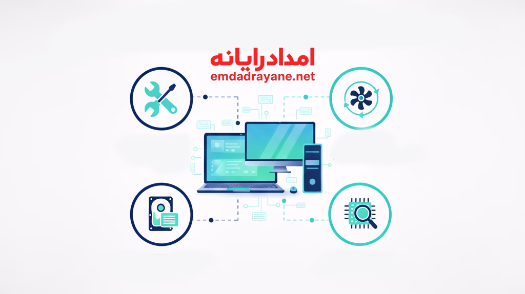 خدمات سخت افزاری تعمیر کامپیوتر در محل