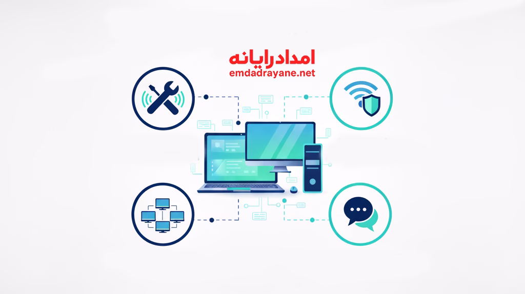 خدمات شبکه تعمیر کامپیوتر در محل