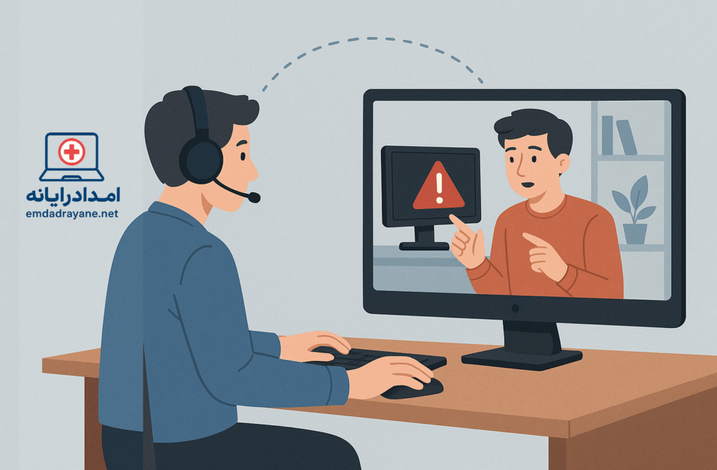 رفع مشکل کامپیوتر از راه دور