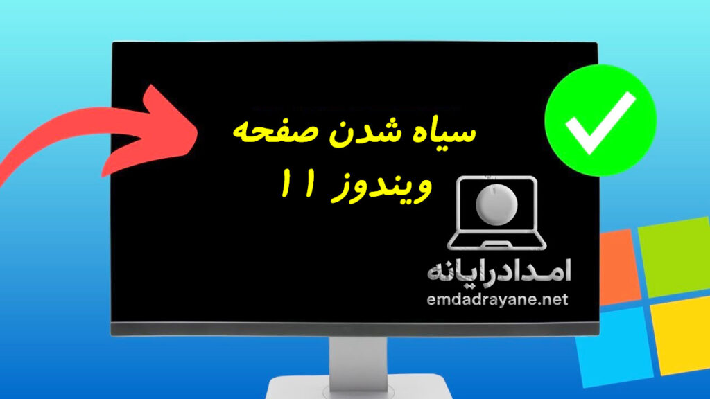 سیاه شدن صفحه ویندوز 11
