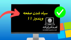 سیاه شدن صفحه ویندوز 11