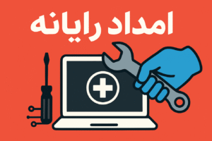 امداد کامپیوتر تهران