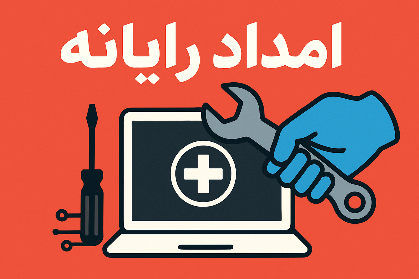 امداد کامپیوتر تهران