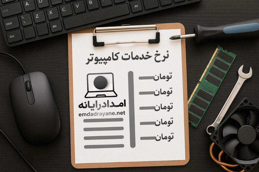 نرخ خدمات کامپیوتری 1404