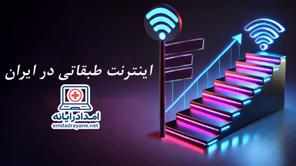 اینترنت طبقاتی در ایران