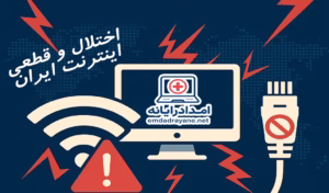 اختلال و قطعی اینترنت