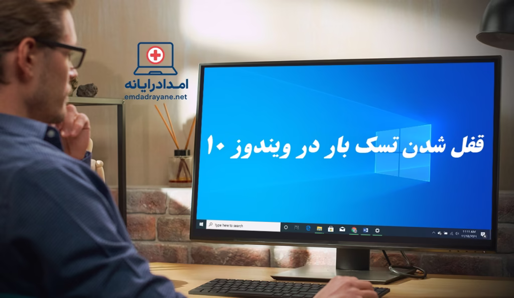 قفل شدن تسک بار در ویندوز 10