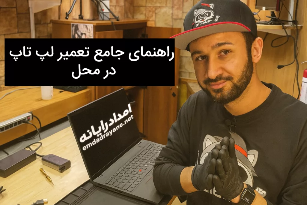 راهنمای تعمیر لپ تاپ در محل