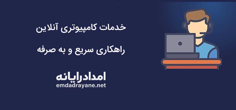 خدمات کامپیوتری آنلاین