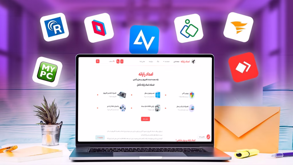 نرم افزارهای ریموت خدمات آنلاین کامپیوتری