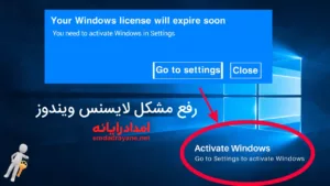 رفع Activate Windows