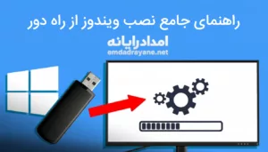 نصب ویندوز از راه دو