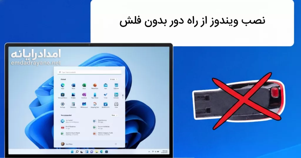 نصب ویندوز از راه دور