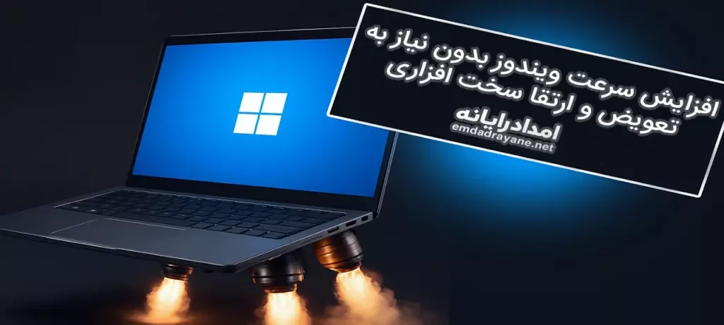 افزایش سرعت ویندوز