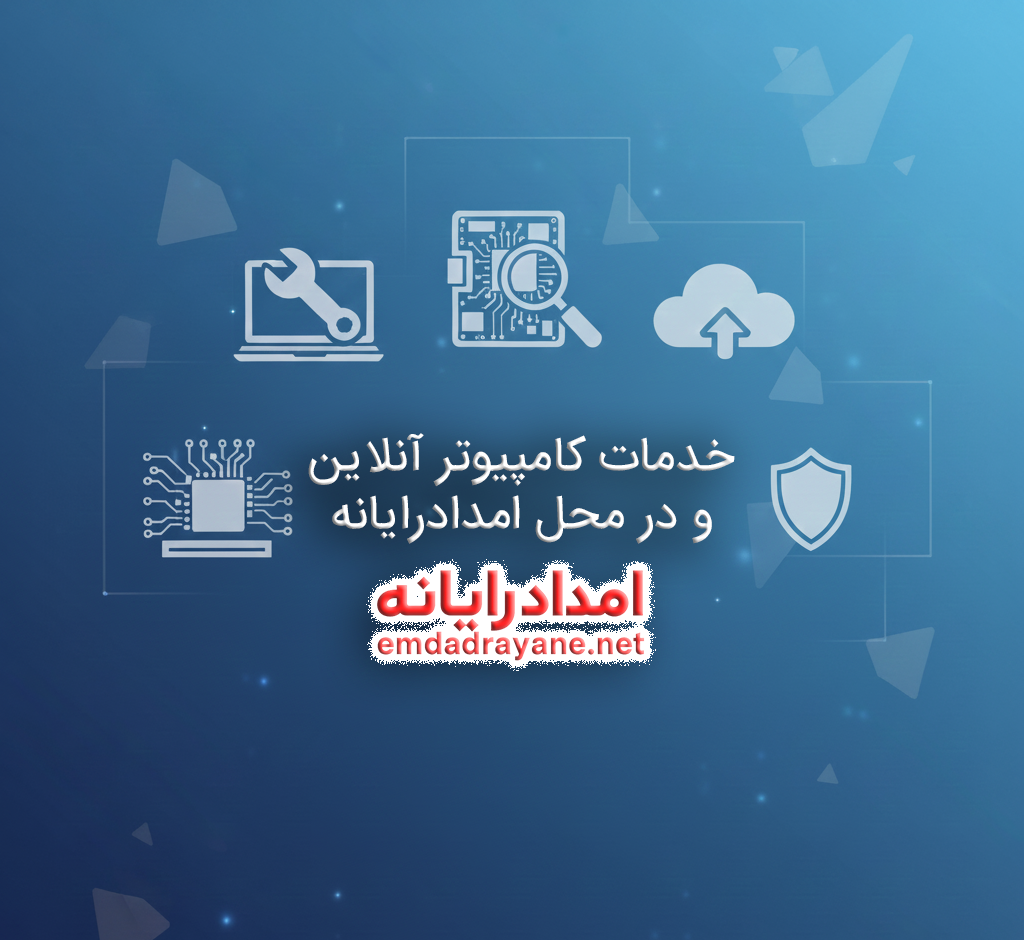 خدمات کامپیوتر