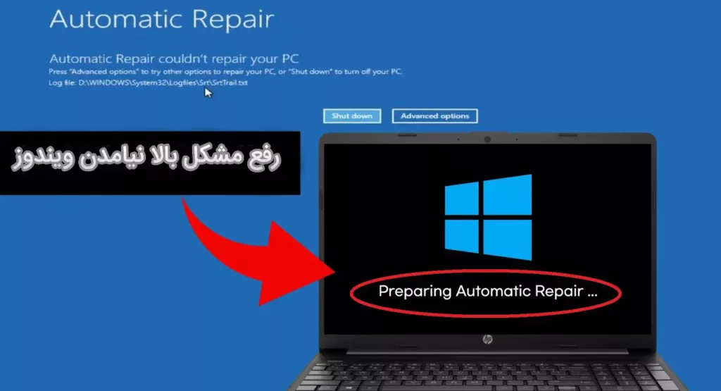 رفع مشکل Preparing Automatic Repair