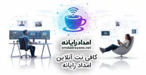 کافی نت آنلاین