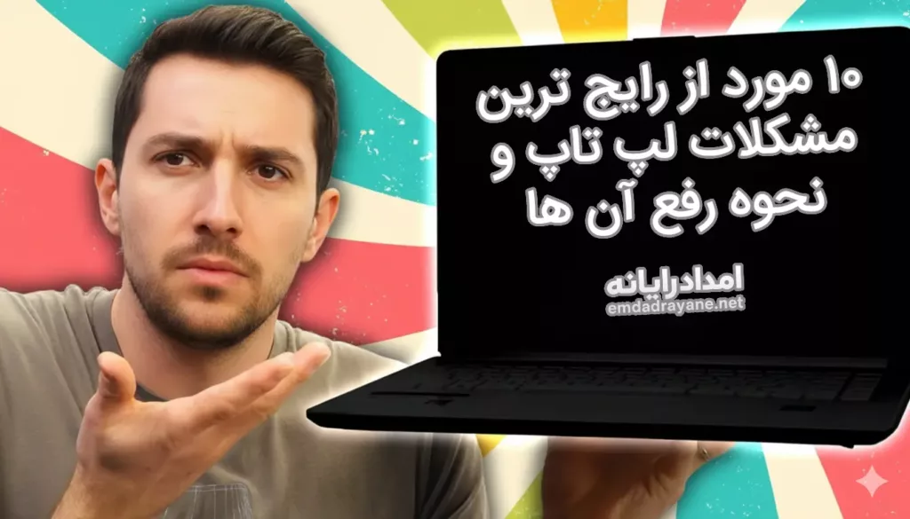 مشکلات لپ تاپ