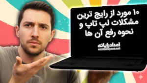 مشکلات لپ تاپ