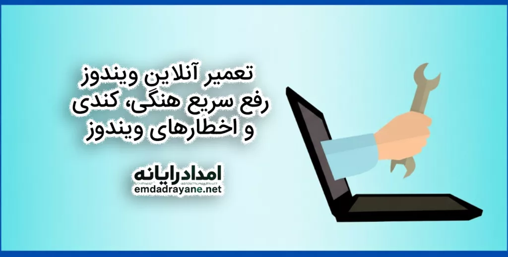 تعمیر آنلاین ویندوز