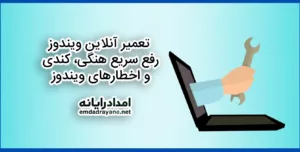 تعمیر آنلاین ویندوز
