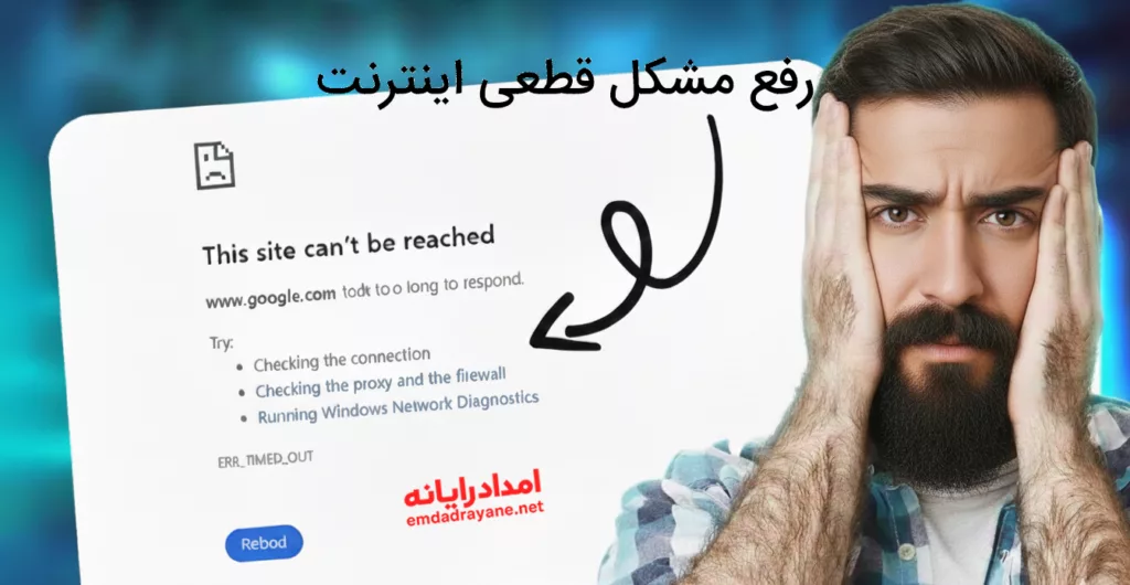 رفع مشکل قطعی اینترنت