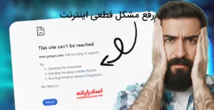 رفع مشکل قطعی اینترنت