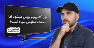 چرا کامپیوتر روش می شود ولی صفحه مانیتور سیاه است؟