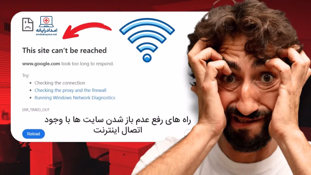 اینترنت وصل است ولی سایت‌ها باز نمی‌شوند