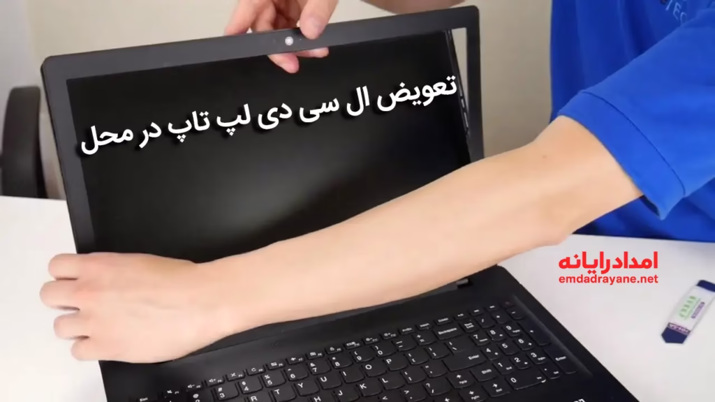 تعویض ال سی دی لپ تاپ