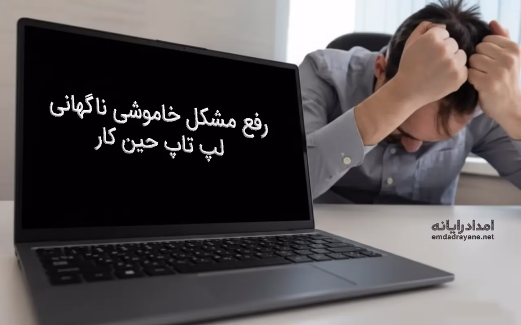 خاموش شدن ناگهانی لپ تاپ