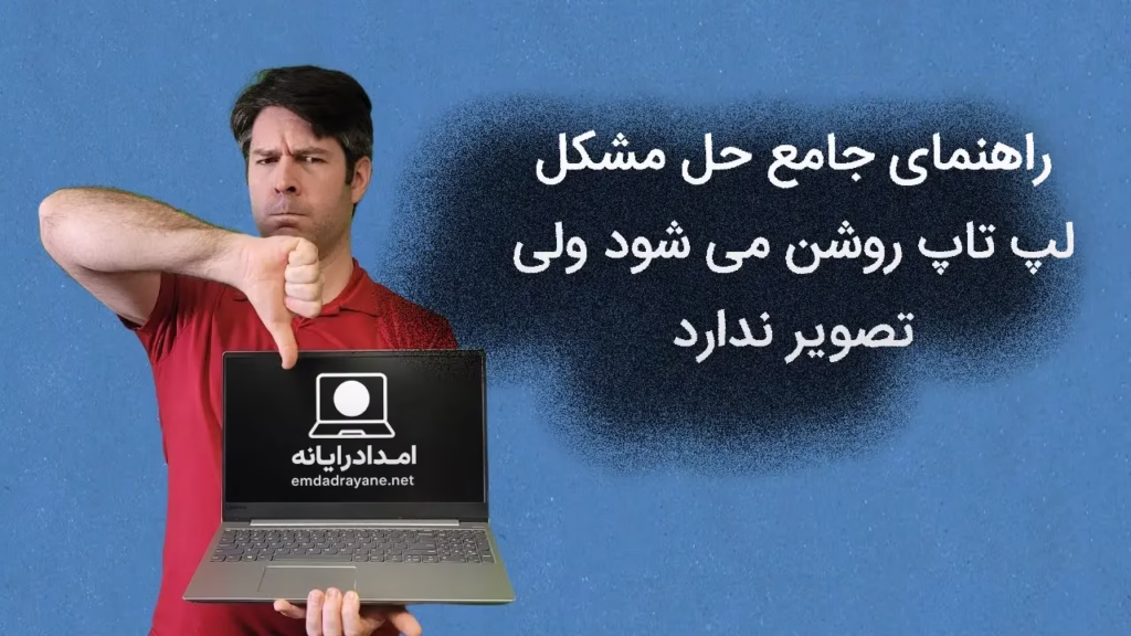 لپ تاپ روشن می‌شود ولی تصویر ندارد